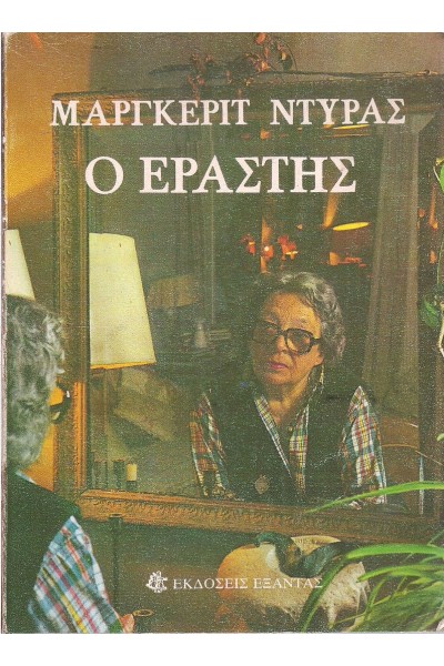 Ο ΕΡΑΣΤΗΣ MARGUERITE DURAS