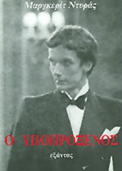 Ο ΥΠΟΠΡΟΞΕΝΟΣ ΜΑΡΓΚΕΡΙΤ ΝΤΥΡΑΣ