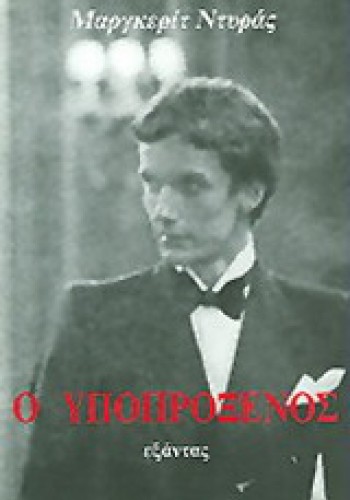 Ο ΥΠΟΠΡΟΞΕΝΟΣ ΜΑΡΓΚΕΡΙΤ ΝΤΥΡΑΣ