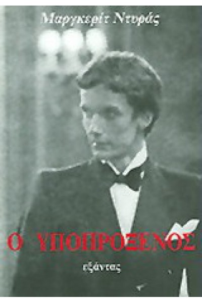 Ο ΥΠΟΠΡΟΞΕΝΟΣ ΜΑΡΓΚΕΡΙΤ ΝΤΥΡΑΣ