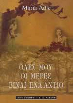 ΟΛΕΣ ΜΟΥ ΟΙ ΜΕΡΕΣ ΕΙΝΑΙ ΕΝΑ ΑΝΤΙΟ MARIA ADLE