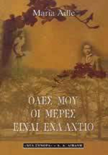 ΟΛΕΣ ΜΟΥ ΟΙ ΜΕΡΕΣ ΕΙΝΑΙ ΕΝΑ ΑΝΤΙΟ MARIA ADLE