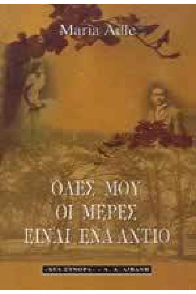 ΟΛΕΣ ΜΟΥ ΟΙ ΜΕΡΕΣ ΕΙΝΑΙ ΕΝΑ ΑΝΤΙΟ MARIA ADLE