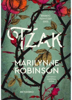ΤΖΑΚ MARILYNNE ROBINSON
