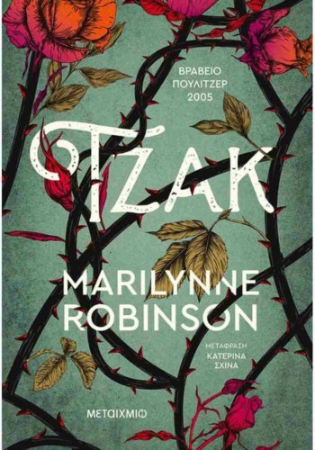 ΤΖΑΚ MARILYNNE ROBINSON