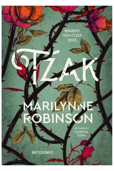 ΤΖΑΚ MARILYNNE ROBINSON