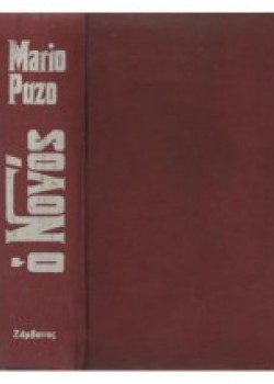 Ο ΝΟΝΟΣ ΜΑΡΙΟ ΠΟΥΖΟ