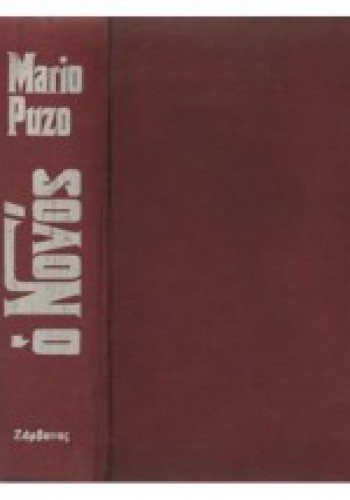 Ο ΝΟΝΟΣ ΜΑΡΙΟ ΠΟΥΖΟ