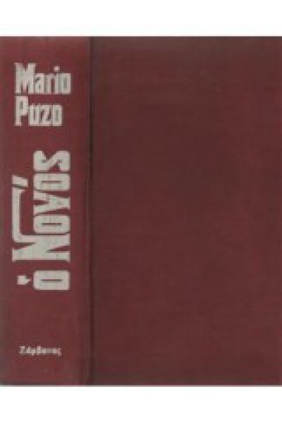 Ο ΝΟΝΟΣ ΜΑΡΙΟ ΠΟΥΖΟ