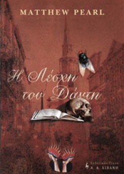Η ΛΕΣΧΗ ΤΟΥ ΔΑΝΤΗ MATTHEW PEARL