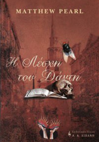 Η ΛΕΣΧΗ ΤΟΥ ΔΑΝΤΗ MATTHEW PEARL