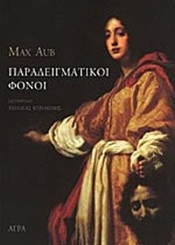 ΠΑΡΑΔΕΙΓΜΑΤΙΚΟΙ ΦΟΝΟΙ MAX AUB