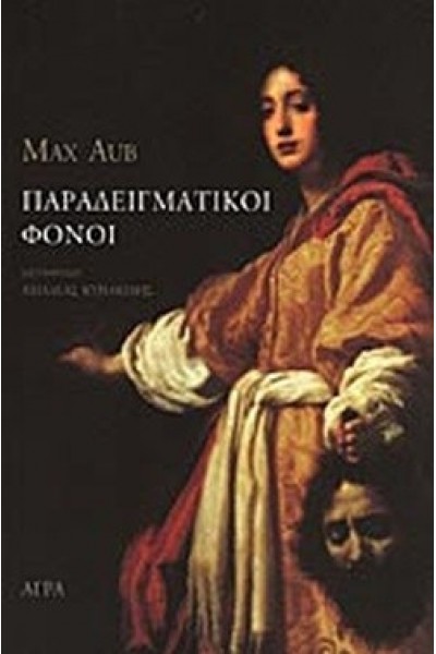 ΠΑΡΑΔΕΙΓΜΑΤΙΚΟΙ ΦΟΝΟΙ MAX AUB