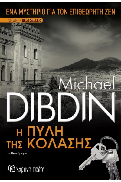 Η ΠΥΛΗ ΤΗΣ ΚΟΛΑΣΗΣ MICHAEL DIBDIN
