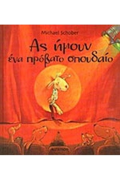 ΑΣ ΗΜΟΥΝ ΕΝΑ ΠΡΟΒΑΤΟ ΣΠΟΥΔΑΙΟ MICHAEL SCHOBER