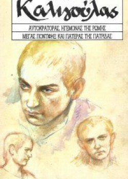 ΕΓΩ, Ο ΚΑΛΙΓΟΥΛΑΣ MICHEL SAUQUET