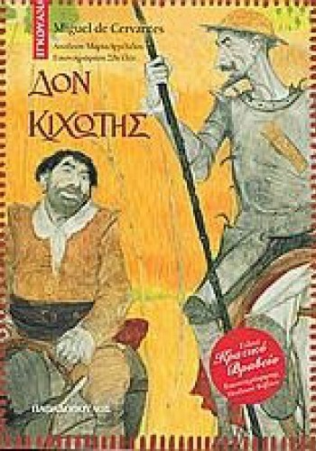 ΔΟΝ ΚΙΧΩΤΗΣ MIGUEL DE CERVANTES