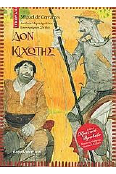 ΔΟΝ ΚΙΧΩΤΗΣ MIGUEL DE CERVANTES