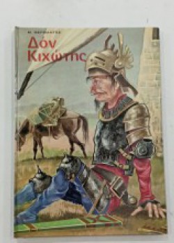 ΔΟΝ ΚΙΧΩΤΗΣ MIGUEL DE CERVANTES