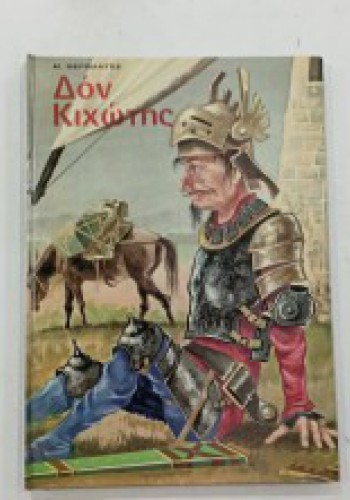 ΔΟΝ ΚΙΧΩΤΗΣ MIGUEL DE CERVANTES