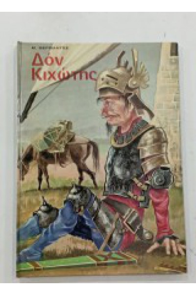 ΔΟΝ ΚΙΧΩΤΗΣ MIGUEL DE CERVANTES