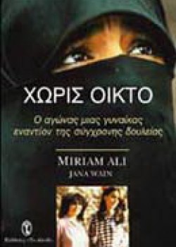 ΧΩΡΙΣ ΟΙΚΤΟ MIRIAM ALI