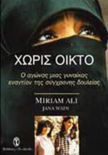 ΧΩΡΙΣ ΟΙΚΤΟ MIRIAM ALI