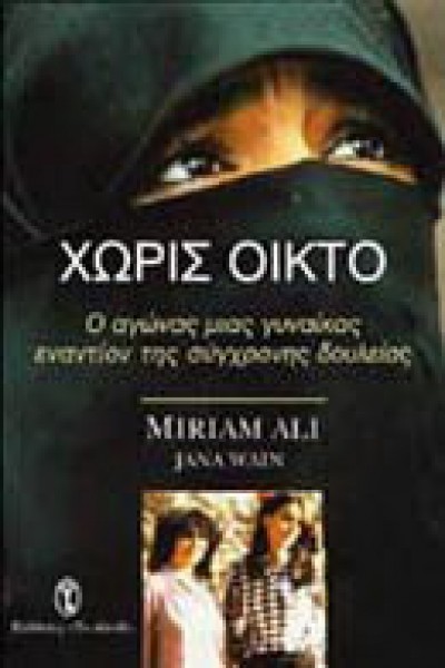 ΧΩΡΙΣ ΟΙΚΤΟ MIRIAM ALI