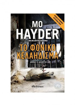 ΤΟ ΦΟΝΙΚΟ ΚΕΛΑΗΔΙΣΜΑ MO HAYDER