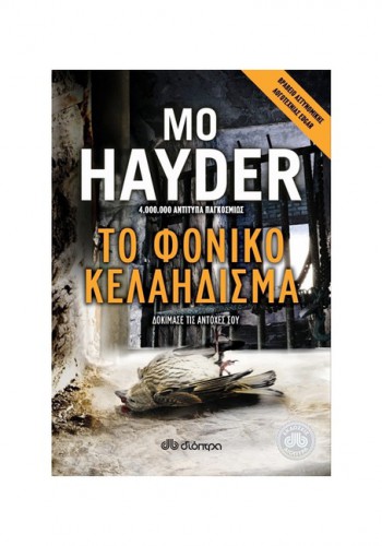 ΤΟ ΦΟΝΙΚΟ ΚΕΛΑΗΔΙΣΜΑ MO HAYDER