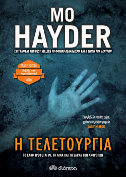 Η ΤΕΛΕΤΟΥΡΓΙΑ MO HAYDER