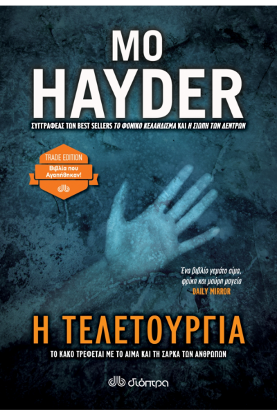 Η ΤΕΛΕΤΟΥΡΓΙΑ MO HAYDER