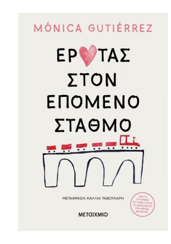 ΕΡΩΤΑΣ ΣΤΟΝ ΕΠΟΜΕΝΟ ΣΤΑΘΜΟ MONICA GUTIERREZ
