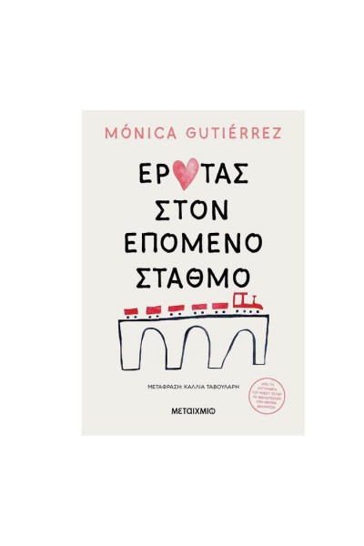 ΕΡΩΤΑΣ ΣΤΟΝ ΕΠΟΜΕΝΟ ΣΤΑΘΜΟ MONICA GUTIERREZ