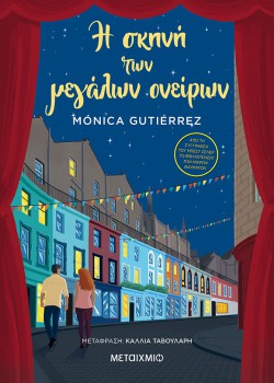 Η ΣΚΗΝΗ ΤΩΝ ΜΕΓΑΛΩΝ ΟΝΕΙΡΩΝ MONICA GUTIERREZ