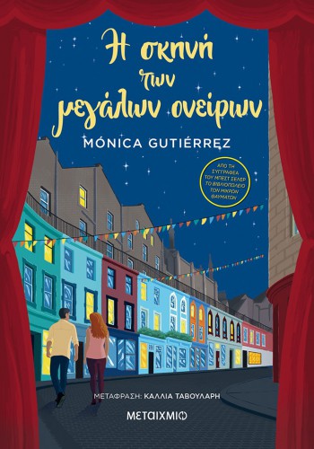 Η ΣΚΗΝΗ ΤΩΝ ΜΕΓΑΛΩΝ ΟΝΕΙΡΩΝ MONICA GUTIERREZ