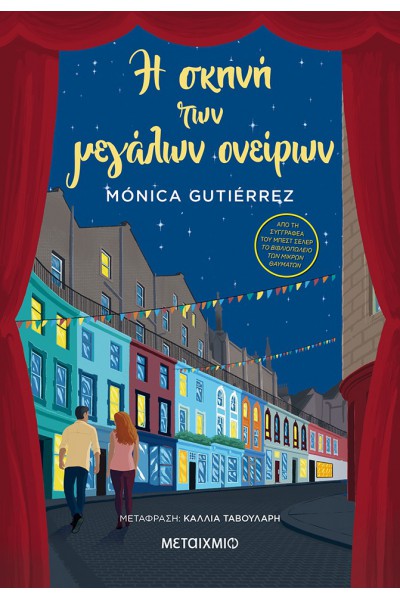 Η ΣΚΗΝΗ ΤΩΝ ΜΕΓΑΛΩΝ ΟΝΕΙΡΩΝ MONICA GUTIERREZ