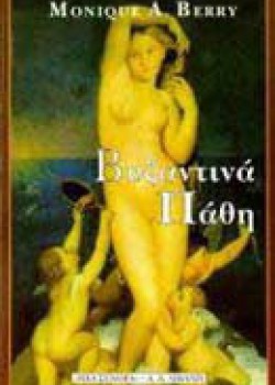 ΒΥΖΑΝΤΙΝΑ ΠΑΘΗ MONIQUE A. BERRY