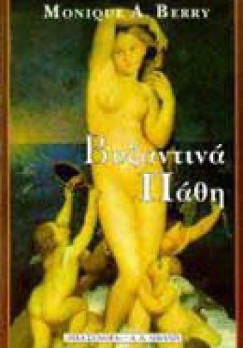 ΒΥΖΑΝΤΙΝΑ ΠΑΘΗ MONIQUE A. BERRY