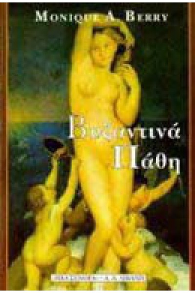 ΒΥΖΑΝΤΙΝΑ ΠΑΘΗ MONIQUE A. BERRY