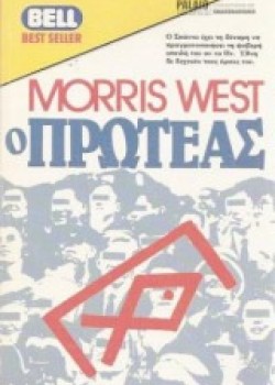 Ο ΠΡΩΤΕΑΣ MORRIS WEST