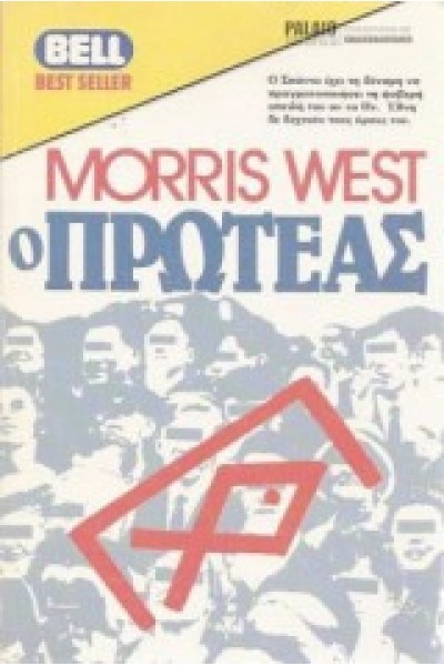 Ο ΠΡΩΤΕΑΣ MORRIS WEST