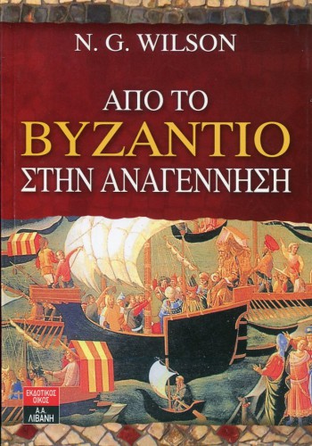 ΑΠΟ ΤΟ ΒΥΖΑΝΤΙΟ ΣΤΗΝ ΑΝΑΓΕΝΝΗΣΗ N. G. WILSON