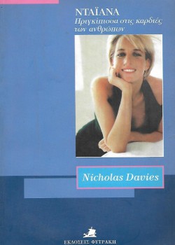 ΝΤΑΪΑΝΑ ΠΡΙΓΚΙΠΙΣΣΑ ΣΤΙΣ ΚΑΡΔΙΕΣ ΤΩΝ ΑΝΘΡΩΠΩΝ NICHOLAS DAVIES