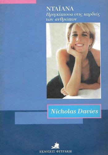 ΝΤΑΪΑΝΑ ΠΡΙΓΚΙΠΙΣΣΑ ΣΤΙΣ ΚΑΡΔΙΕΣ ΤΩΝ ΑΝΘΡΩΠΩΝ NICHOLAS DAVIES