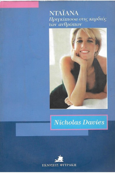 ΝΤΑΪΑΝΑ ΠΡΙΓΚΙΠΙΣΣΑ ΣΤΙΣ ΚΑΡΔΙΕΣ ΤΩΝ ΑΝΘΡΩΠΩΝ NICHOLAS DAVIES