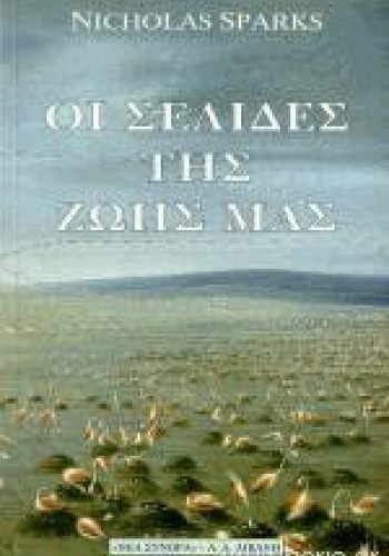 ΟΙ ΣΕΛΙΔΕΣ ΤΗΣ ΖΩΗΣ ΜΑΣ NICHOLAS SPARKS