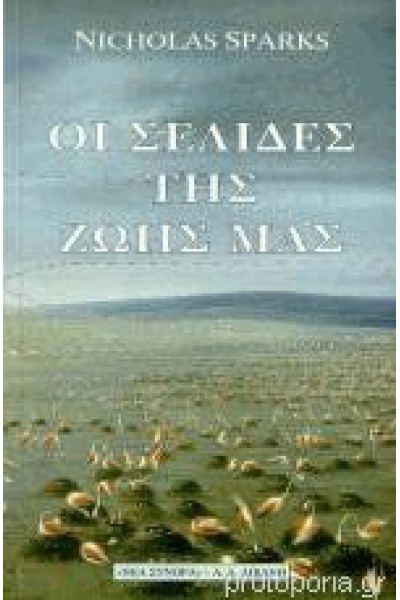ΟΙ ΣΕΛΙΔΕΣ ΤΗΣ ΖΩΗΣ ΜΑΣ NICHOLAS SPARKS