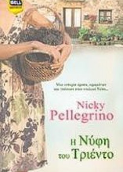 Η ΝΥΦΗ ΤΟΥ ΤΡΙΕΝΤΟ NICKY PELLEGRINO