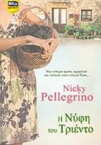 Η ΝΥΦΗ ΤΟΥ ΤΡΙΕΝΤΟ NICKY PELLEGRINO